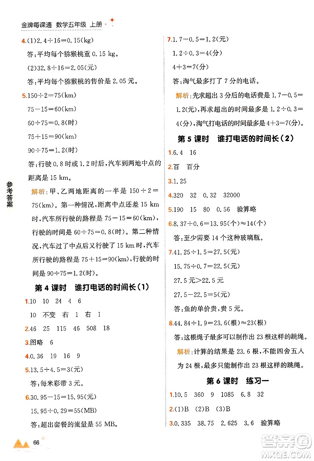 大連出版社2024年秋點(diǎn)石成金金牌每課通五年級數(shù)學(xué)上冊北師大版答案
