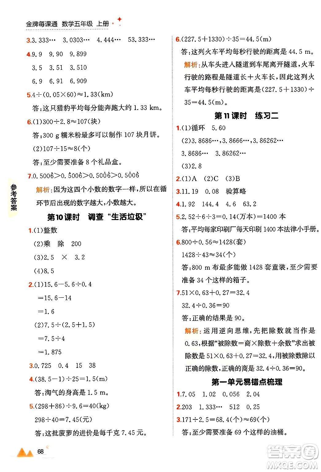 大連出版社2024年秋點(diǎn)石成金金牌每課通五年級數(shù)學(xué)上冊北師大版答案