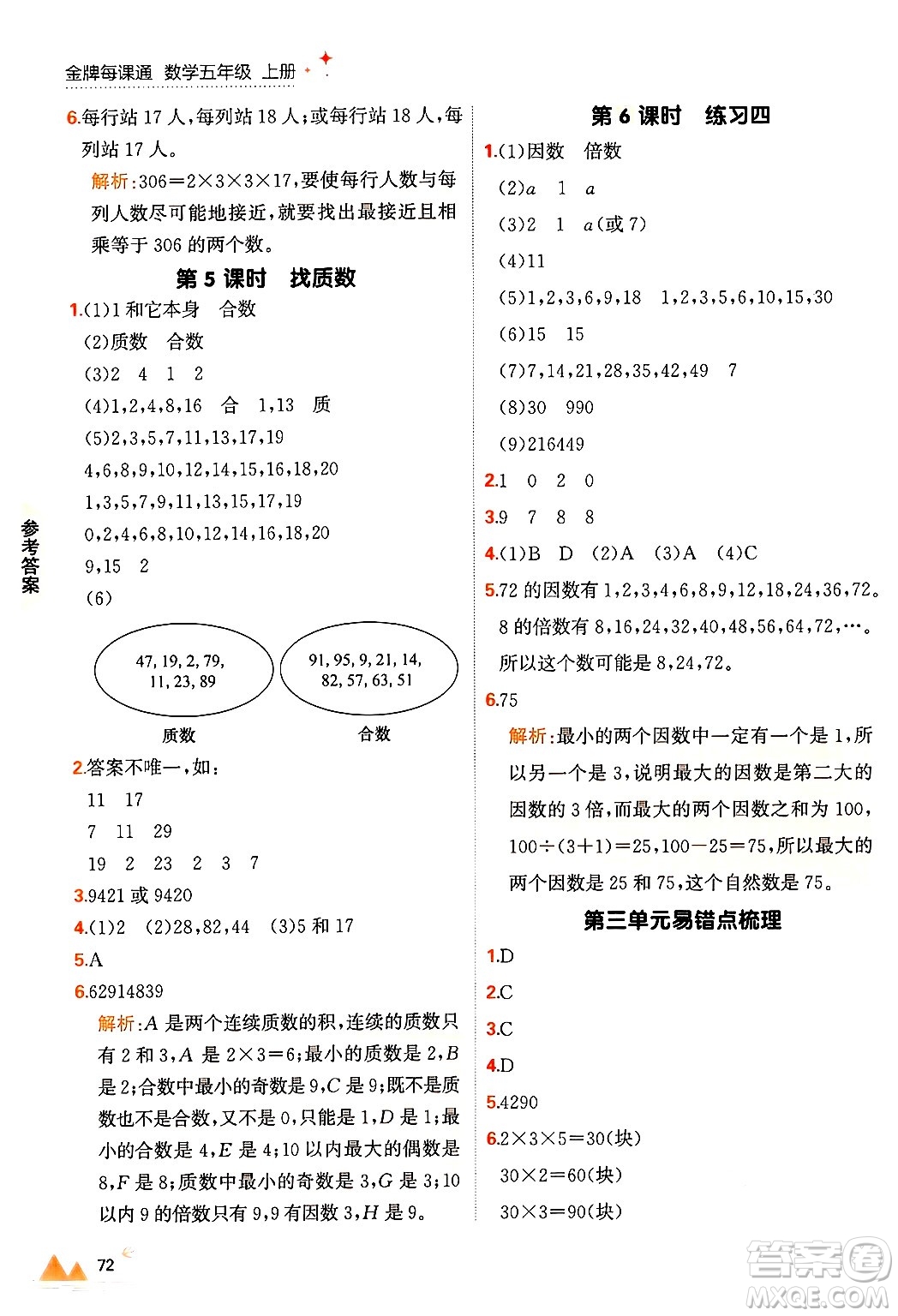 大連出版社2024年秋點(diǎn)石成金金牌每課通五年級數(shù)學(xué)上冊北師大版答案