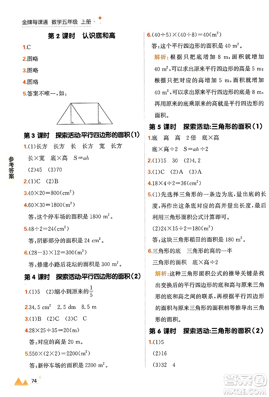 大連出版社2024年秋點(diǎn)石成金金牌每課通五年級數(shù)學(xué)上冊北師大版答案