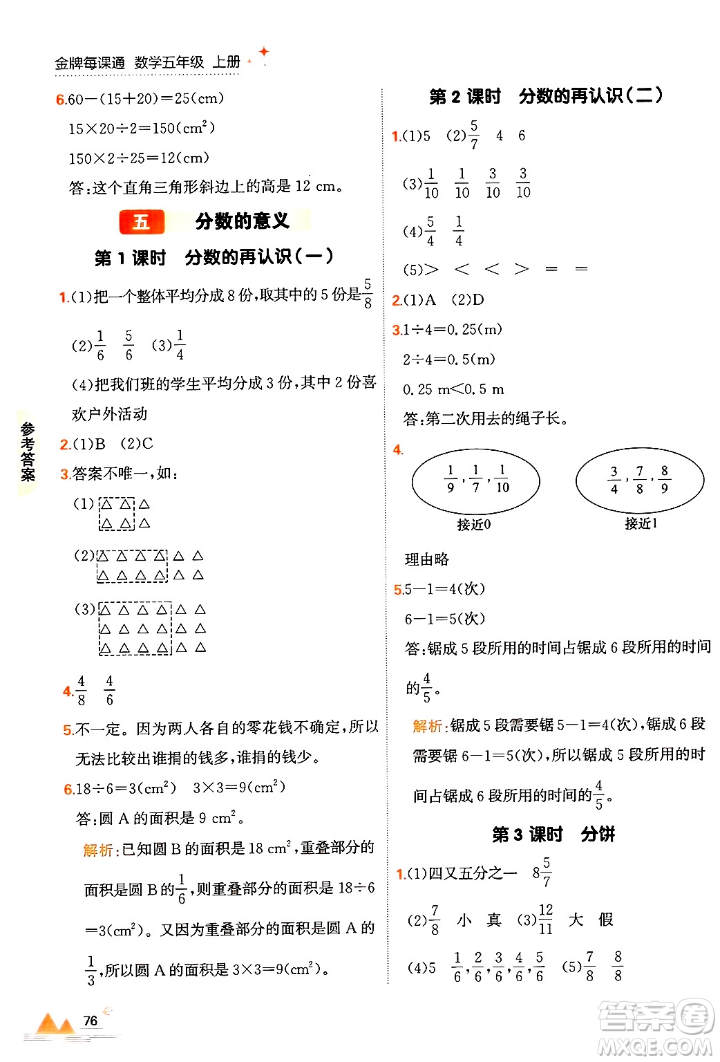 大連出版社2024年秋點(diǎn)石成金金牌每課通五年級數(shù)學(xué)上冊北師大版答案
