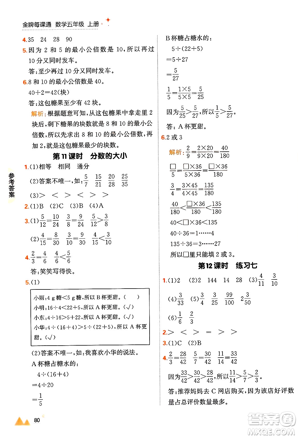 大連出版社2024年秋點(diǎn)石成金金牌每課通五年級數(shù)學(xué)上冊北師大版答案