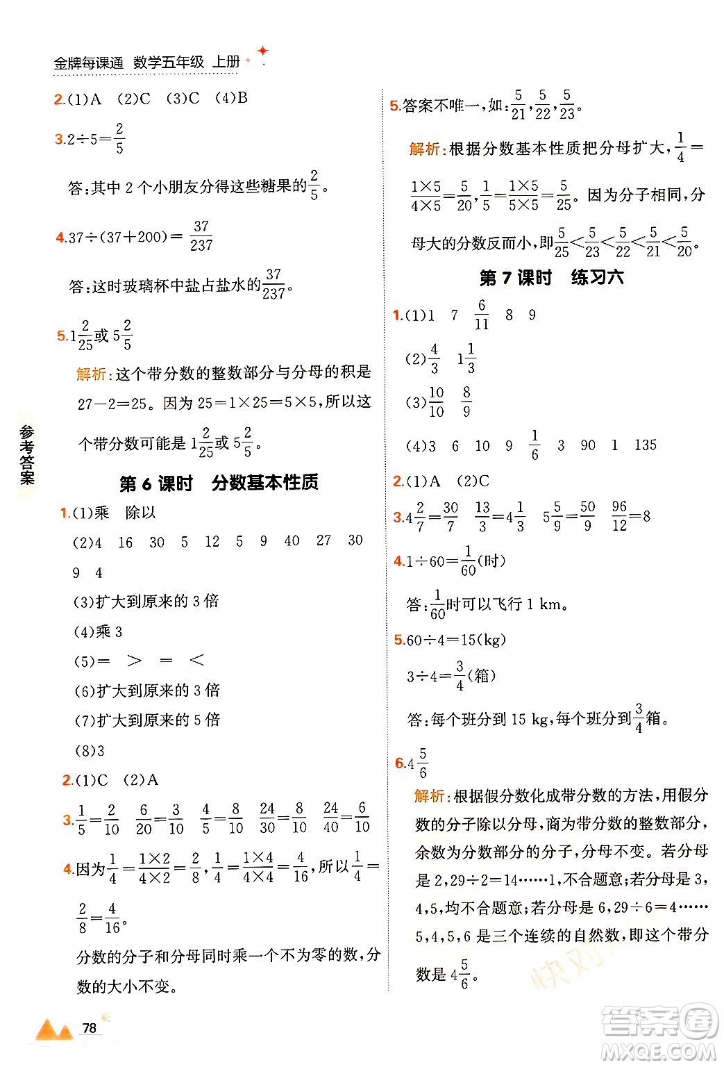 大連出版社2024年秋點(diǎn)石成金金牌每課通五年級數(shù)學(xué)上冊北師大版答案