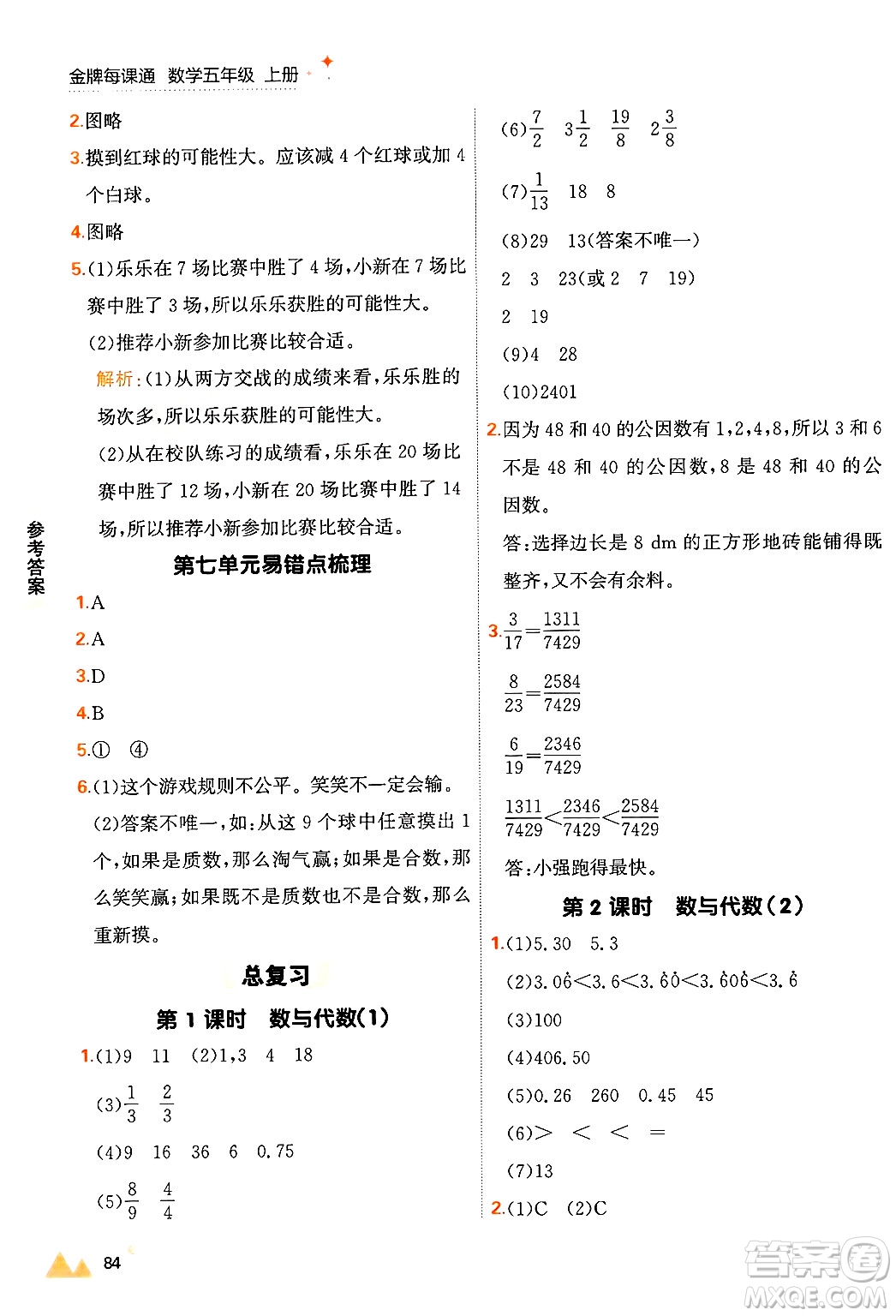 大連出版社2024年秋點(diǎn)石成金金牌每課通五年級數(shù)學(xué)上冊北師大版答案
