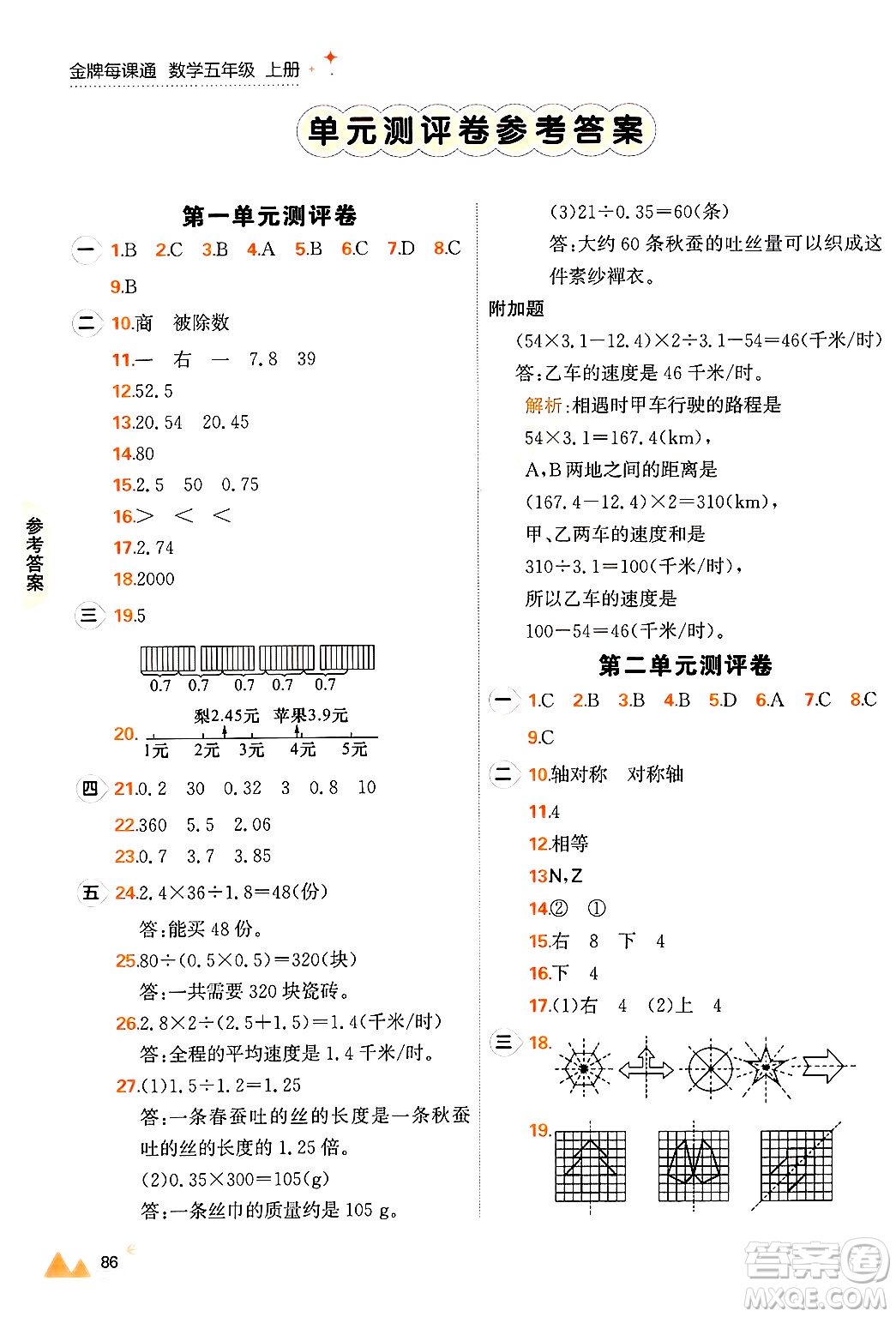 大連出版社2024年秋點(diǎn)石成金金牌每課通五年級數(shù)學(xué)上冊北師大版答案