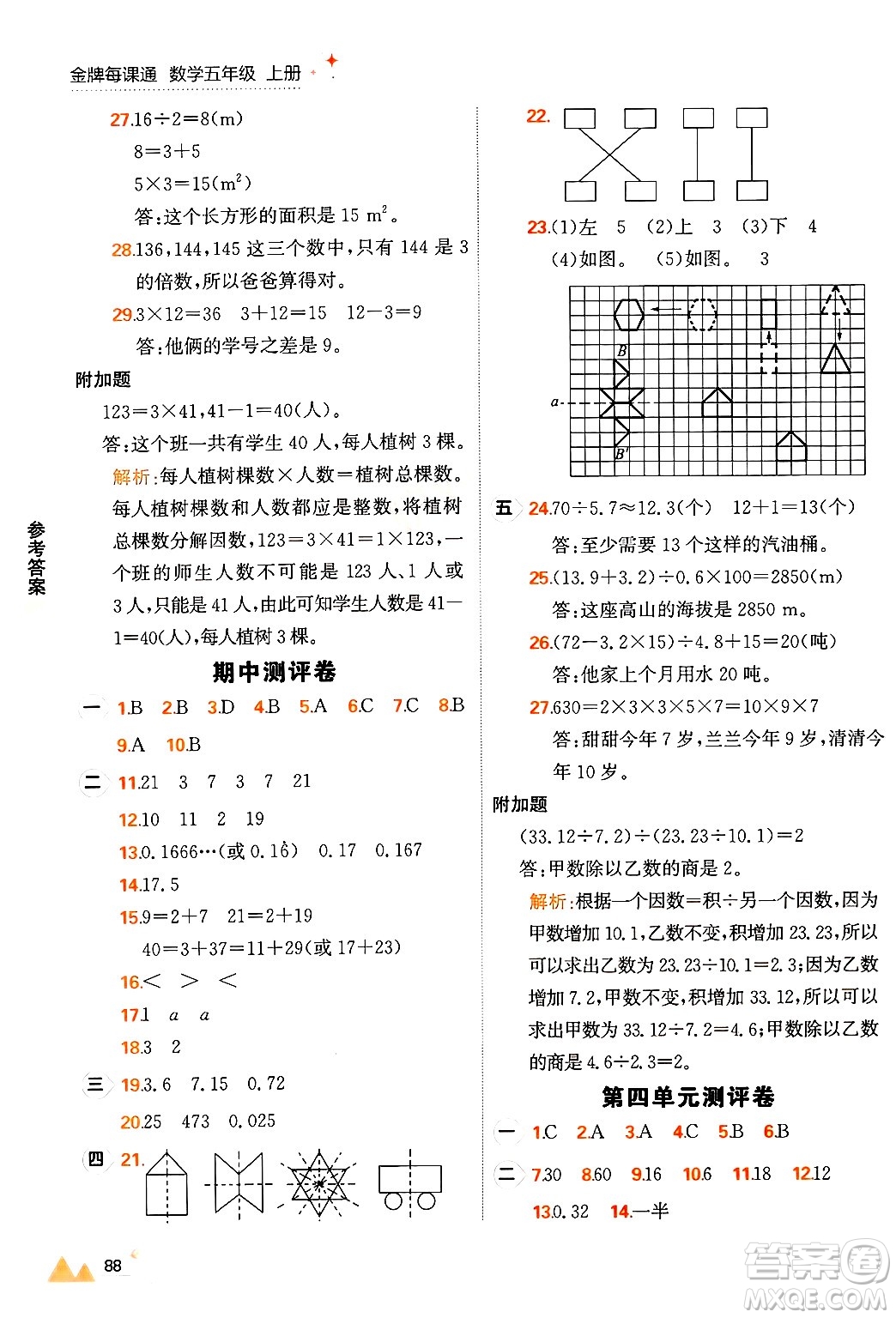 大連出版社2024年秋點(diǎn)石成金金牌每課通五年級數(shù)學(xué)上冊北師大版答案