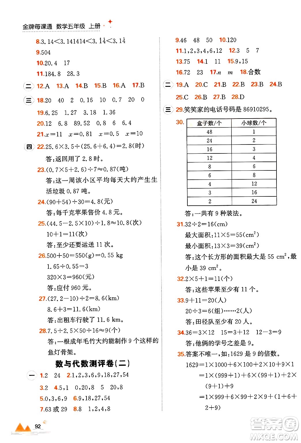 大連出版社2024年秋點(diǎn)石成金金牌每課通五年級數(shù)學(xué)上冊北師大版答案