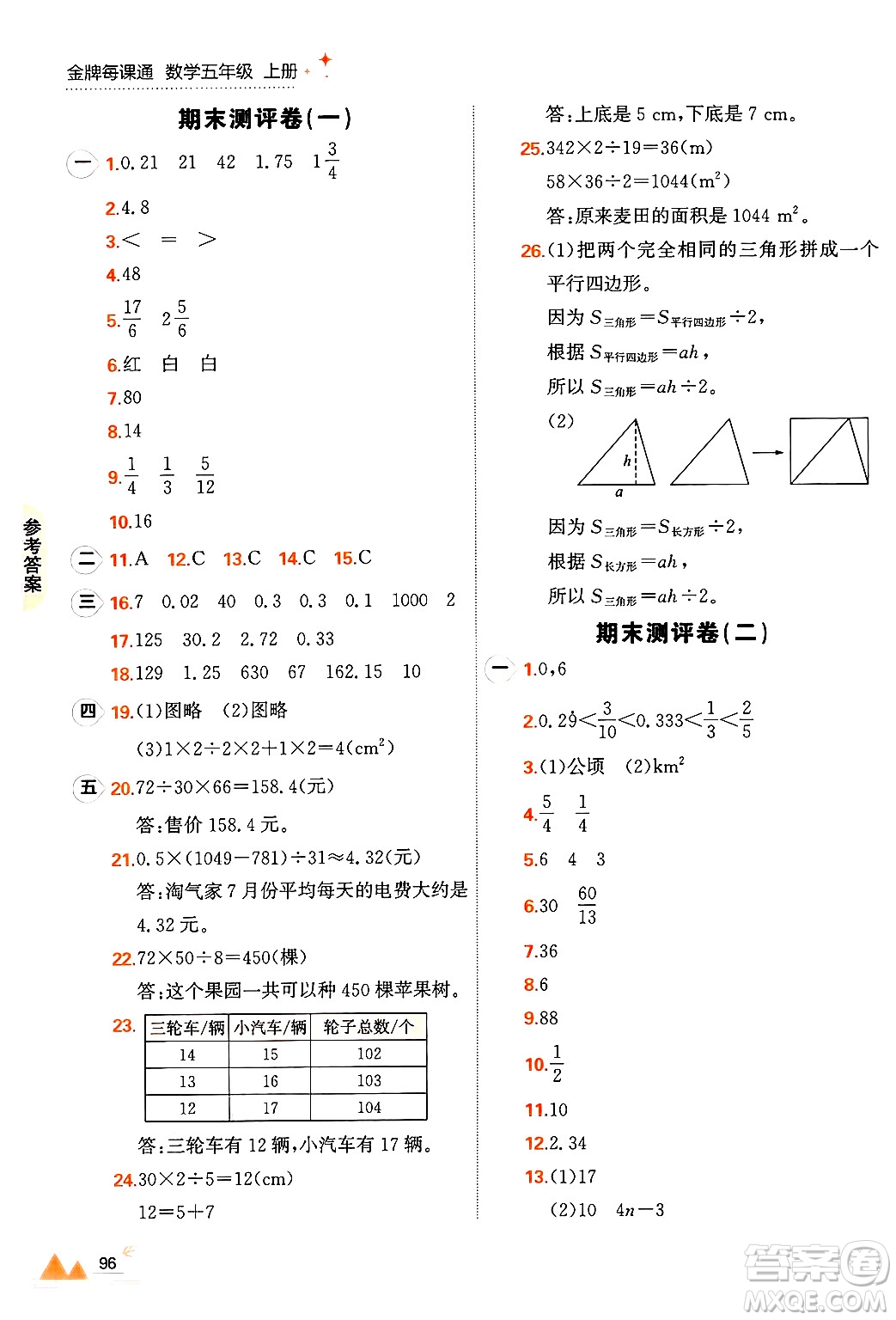 大連出版社2024年秋點(diǎn)石成金金牌每課通五年級數(shù)學(xué)上冊北師大版答案
