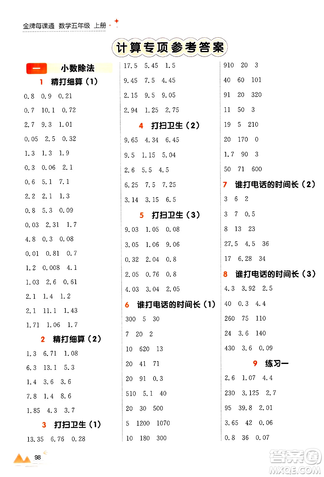 大連出版社2024年秋點(diǎn)石成金金牌每課通五年級數(shù)學(xué)上冊北師大版答案