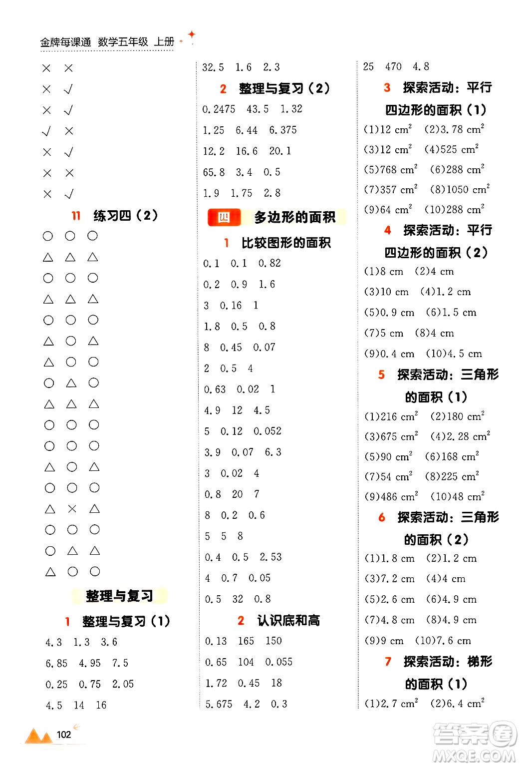 大連出版社2024年秋點(diǎn)石成金金牌每課通五年級數(shù)學(xué)上冊北師大版答案