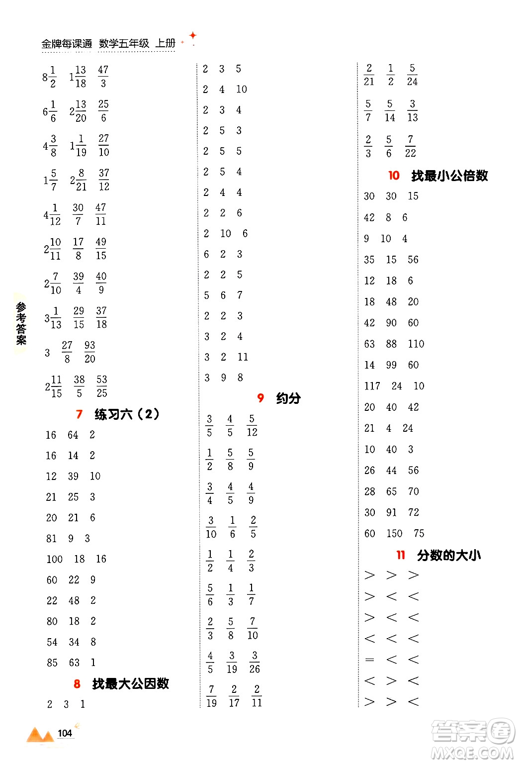 大連出版社2024年秋點(diǎn)石成金金牌每課通五年級數(shù)學(xué)上冊北師大版答案