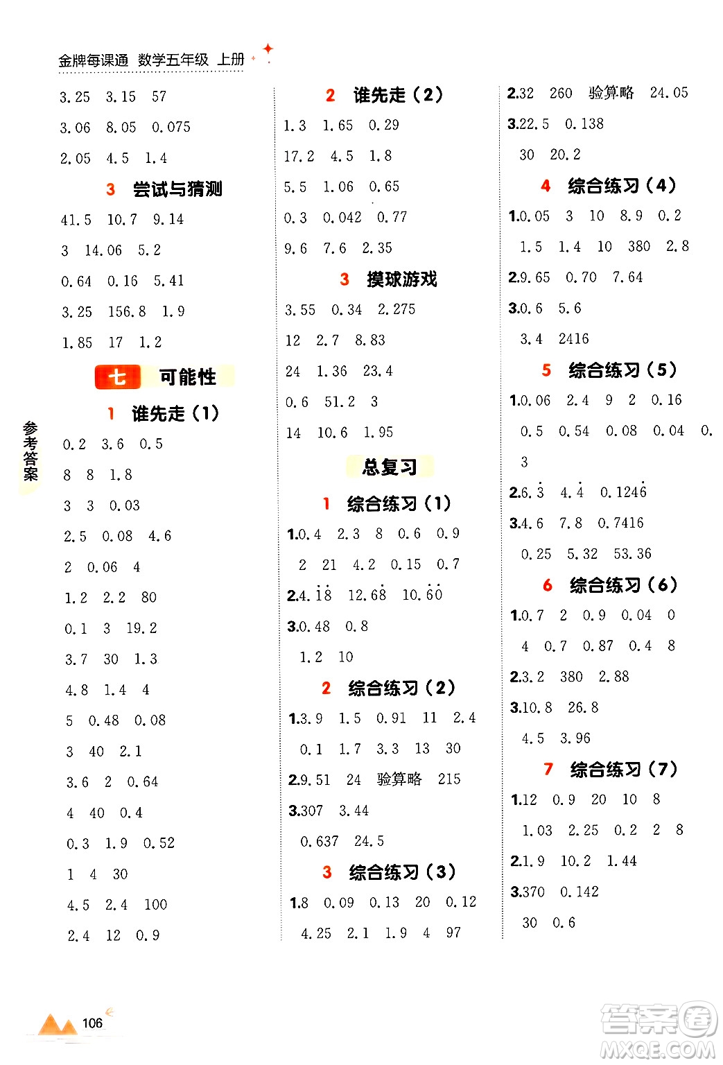 大連出版社2024年秋點(diǎn)石成金金牌每課通五年級數(shù)學(xué)上冊北師大版答案