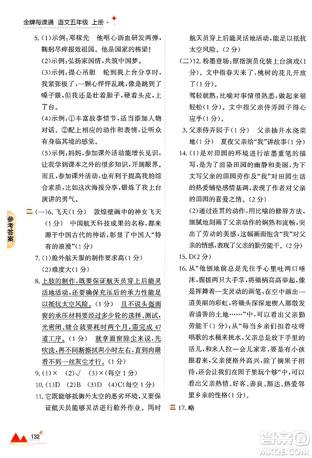 大連出版社2024年秋點石成金金牌每課通五年級語文上冊人教版答案