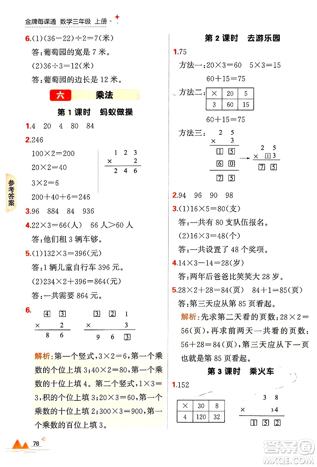 大連出版社2024年秋點石成金金牌每課通三年級數(shù)學上冊北師大版答案