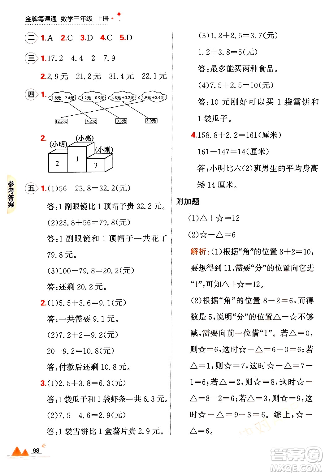 大連出版社2024年秋點石成金金牌每課通三年級數(shù)學上冊北師大版答案