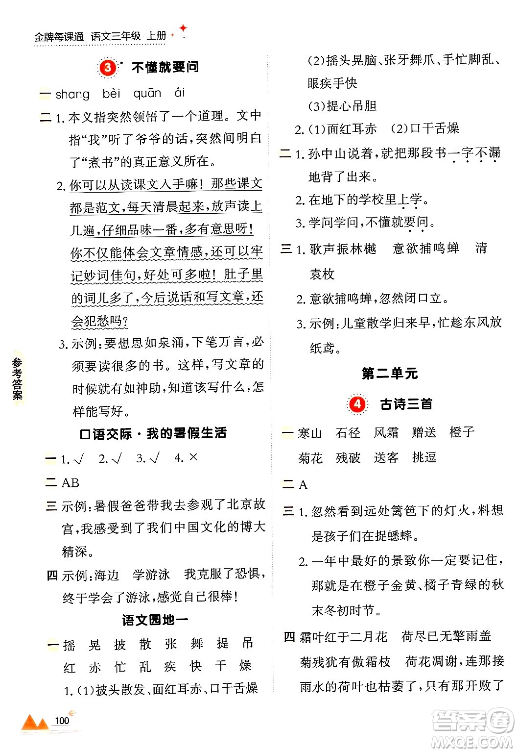 大連出版社2024年秋點(diǎn)石成金金牌每課通三年級(jí)語(yǔ)文上冊(cè)人教版答案