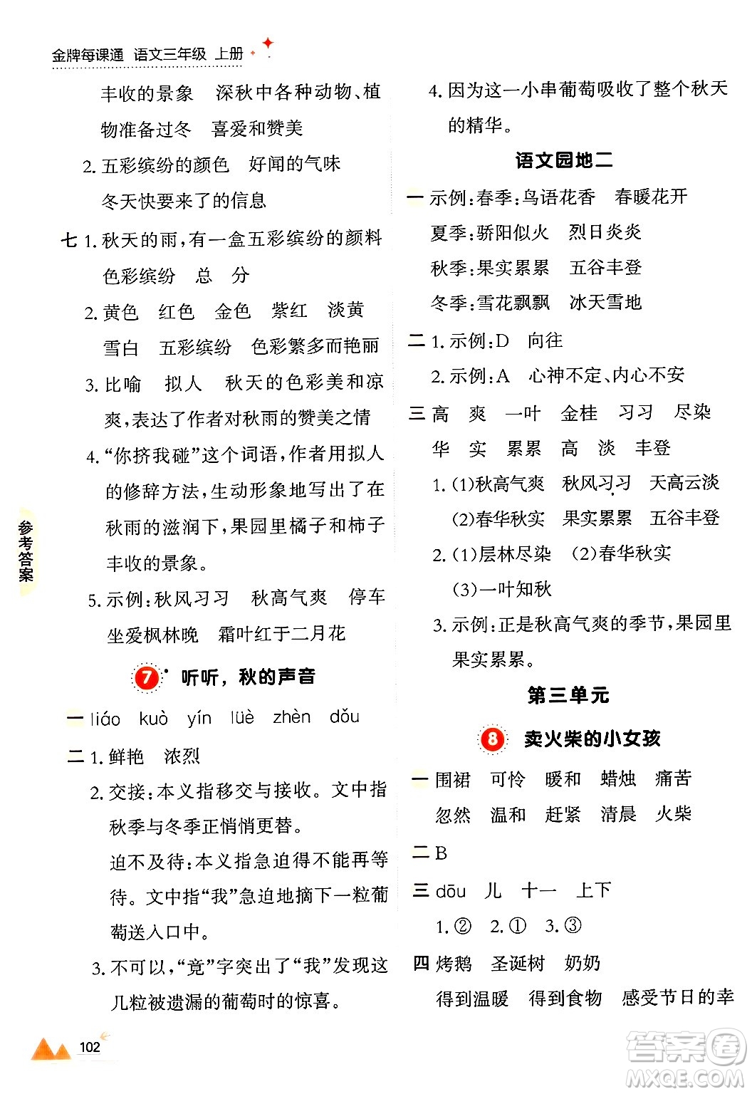 大連出版社2024年秋點(diǎn)石成金金牌每課通三年級(jí)語(yǔ)文上冊(cè)人教版答案