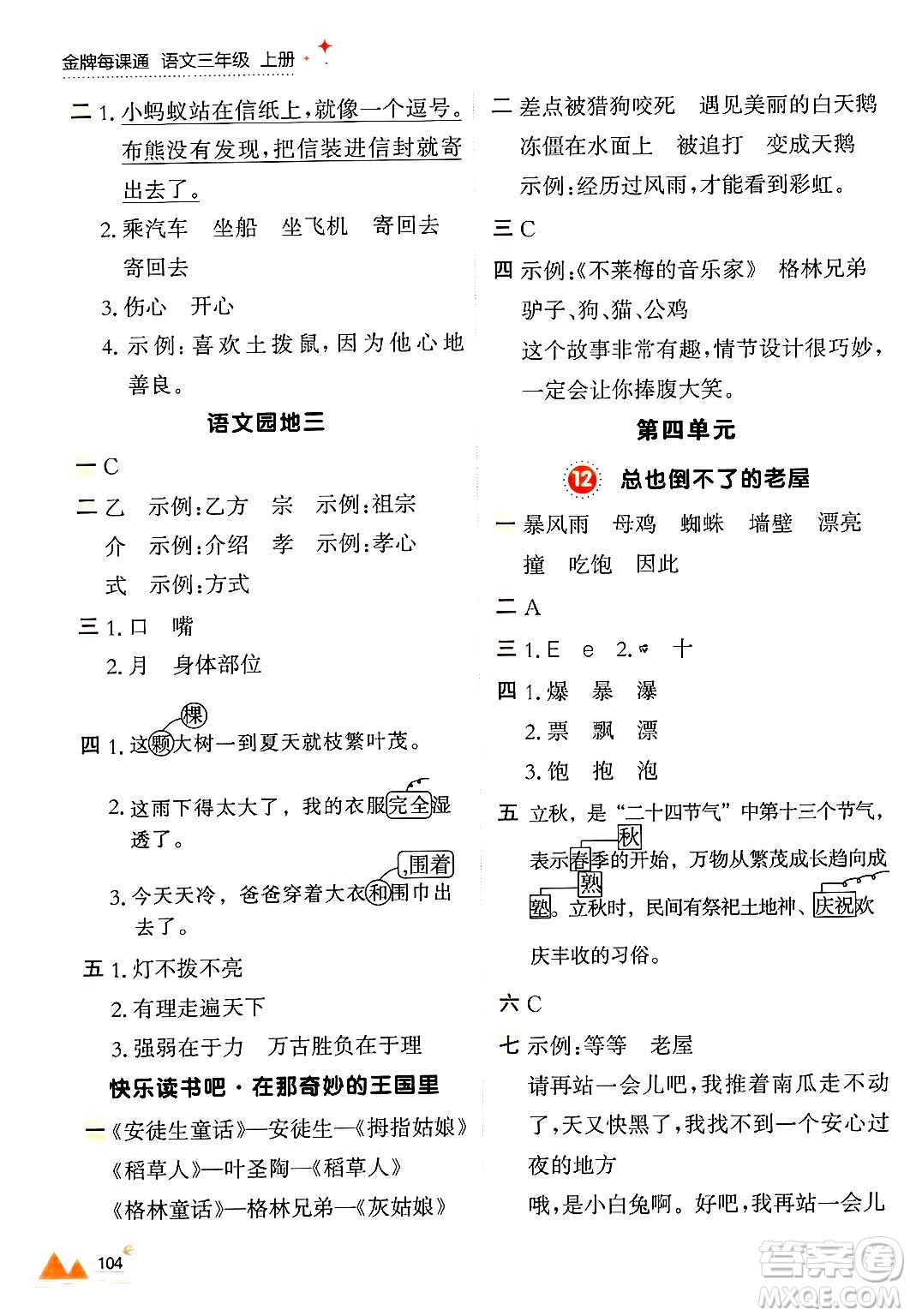 大連出版社2024年秋點(diǎn)石成金金牌每課通三年級(jí)語(yǔ)文上冊(cè)人教版答案