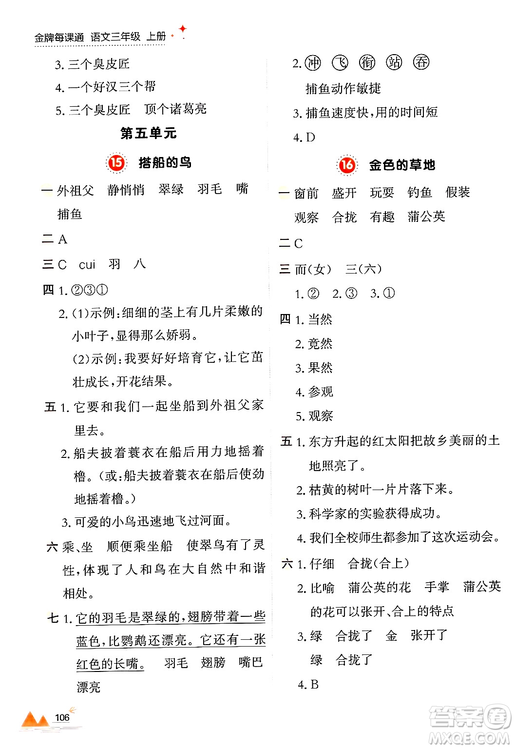 大連出版社2024年秋點(diǎn)石成金金牌每課通三年級(jí)語(yǔ)文上冊(cè)人教版答案