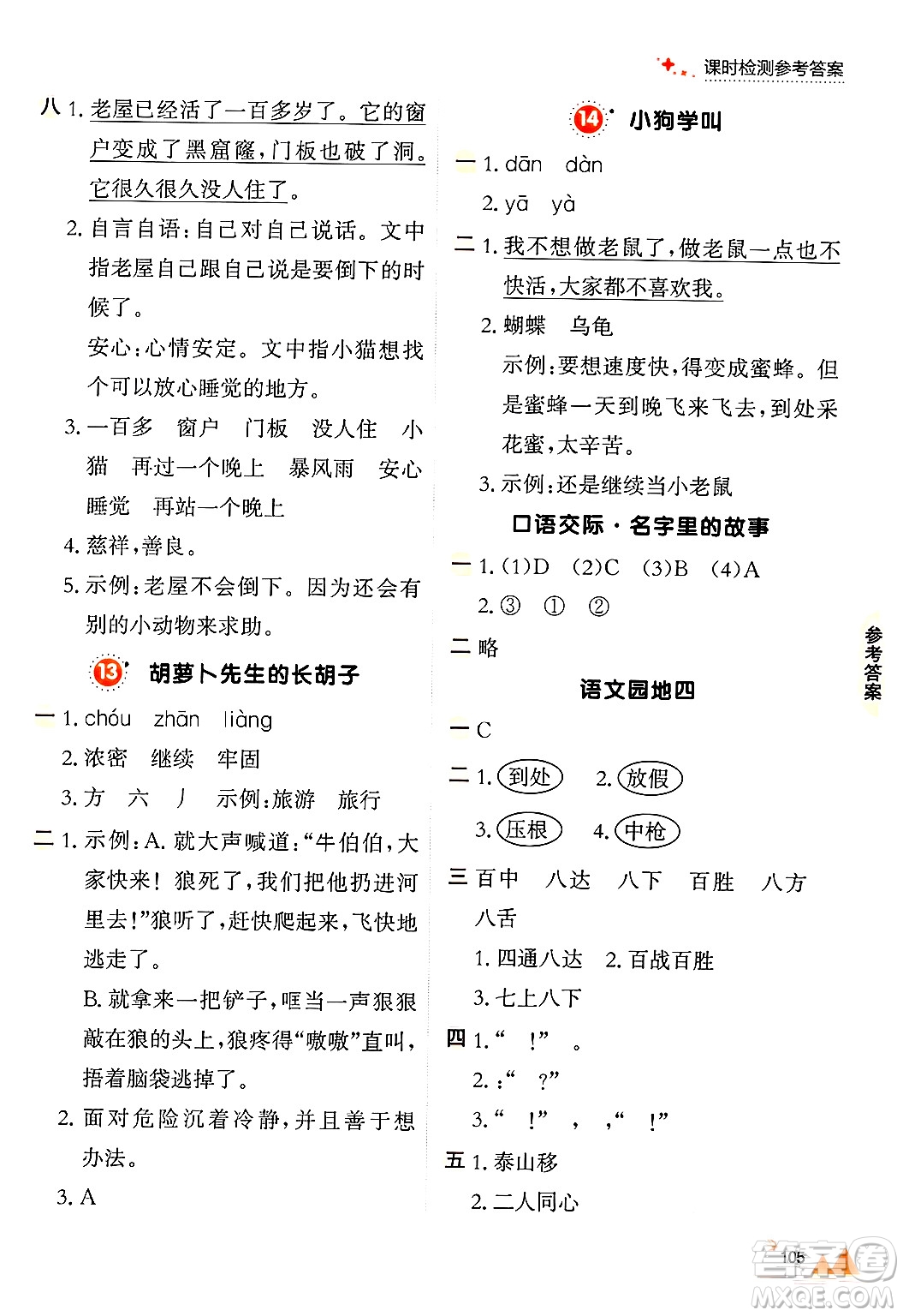 大連出版社2024年秋點(diǎn)石成金金牌每課通三年級(jí)語(yǔ)文上冊(cè)人教版答案