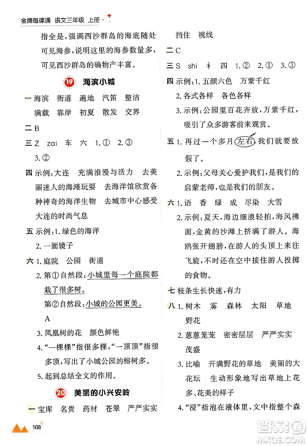 大連出版社2024年秋點(diǎn)石成金金牌每課通三年級(jí)語(yǔ)文上冊(cè)人教版答案