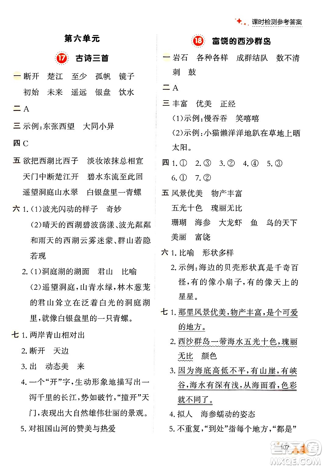 大連出版社2024年秋點(diǎn)石成金金牌每課通三年級(jí)語(yǔ)文上冊(cè)人教版答案