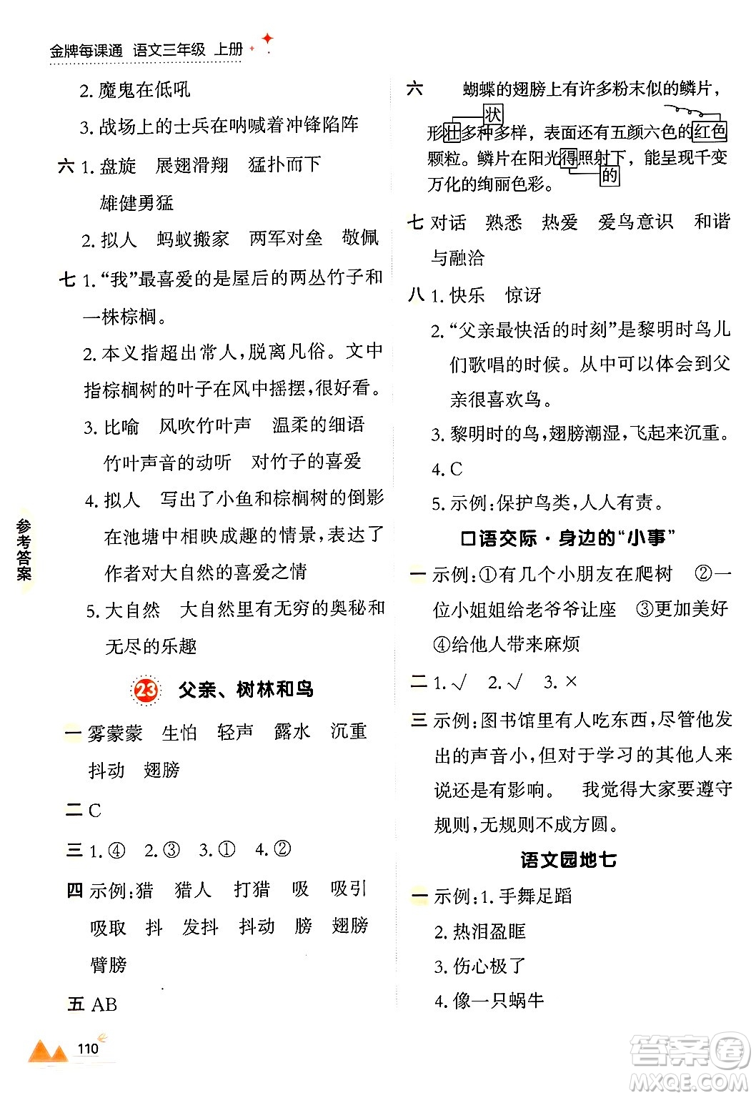大連出版社2024年秋點(diǎn)石成金金牌每課通三年級(jí)語(yǔ)文上冊(cè)人教版答案