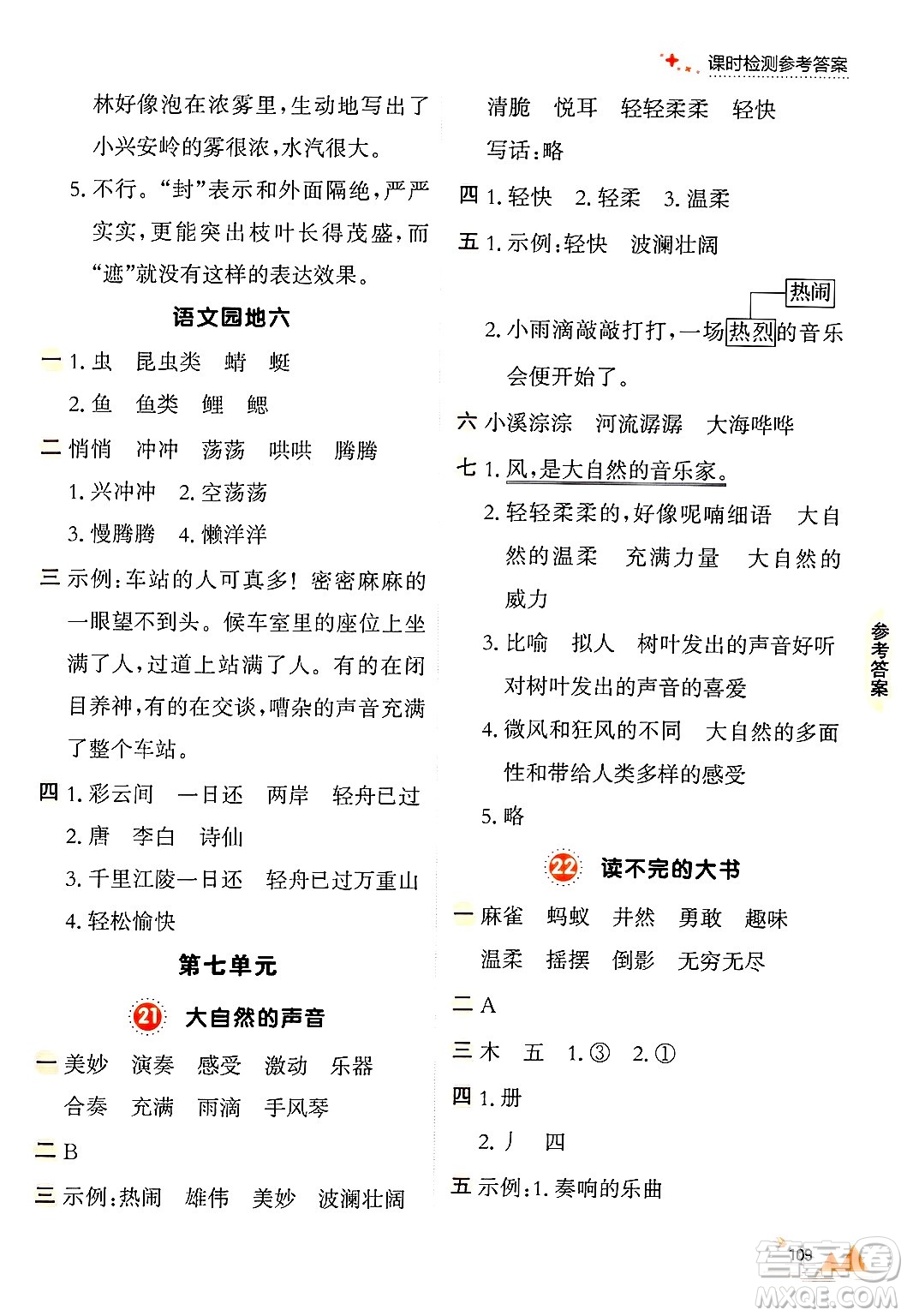 大連出版社2024年秋點(diǎn)石成金金牌每課通三年級(jí)語(yǔ)文上冊(cè)人教版答案