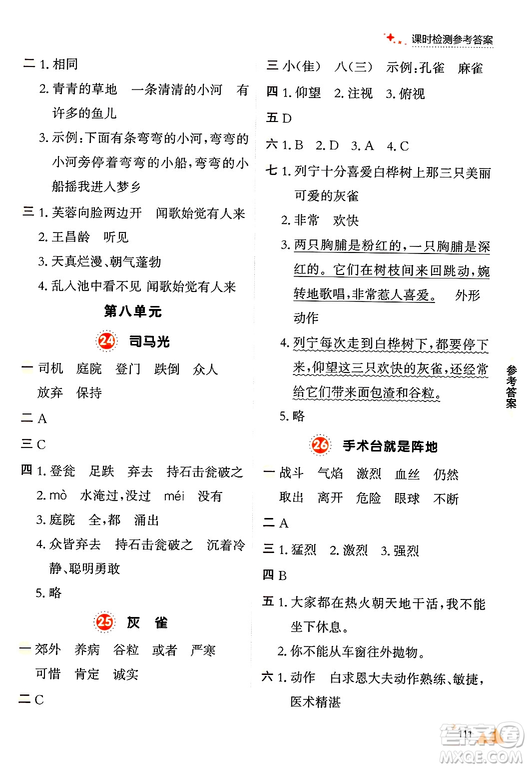 大連出版社2024年秋點(diǎn)石成金金牌每課通三年級(jí)語(yǔ)文上冊(cè)人教版答案
