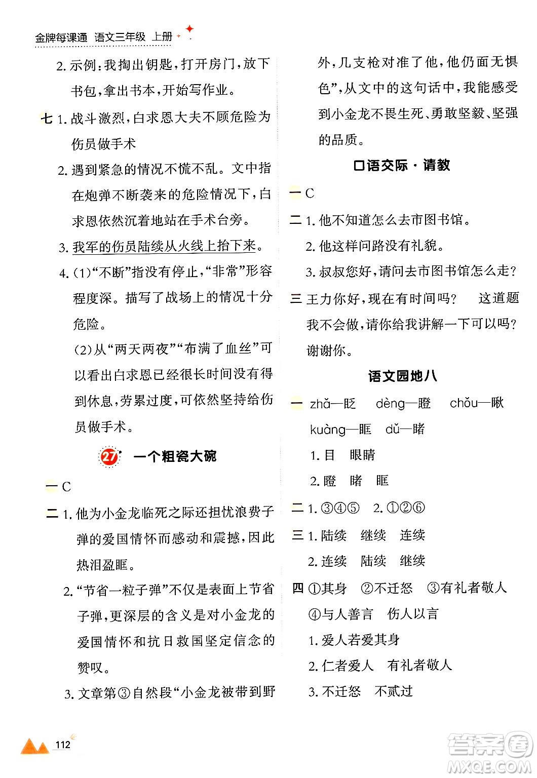 大連出版社2024年秋點(diǎn)石成金金牌每課通三年級(jí)語(yǔ)文上冊(cè)人教版答案