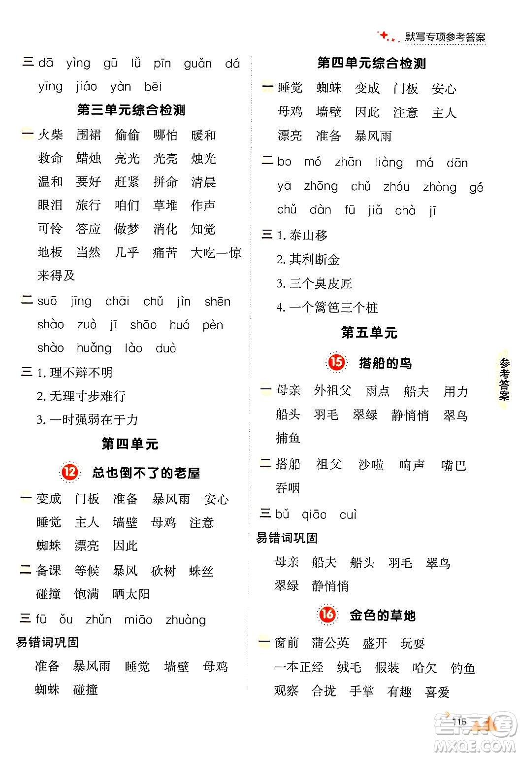 大連出版社2024年秋點(diǎn)石成金金牌每課通三年級(jí)語(yǔ)文上冊(cè)人教版答案