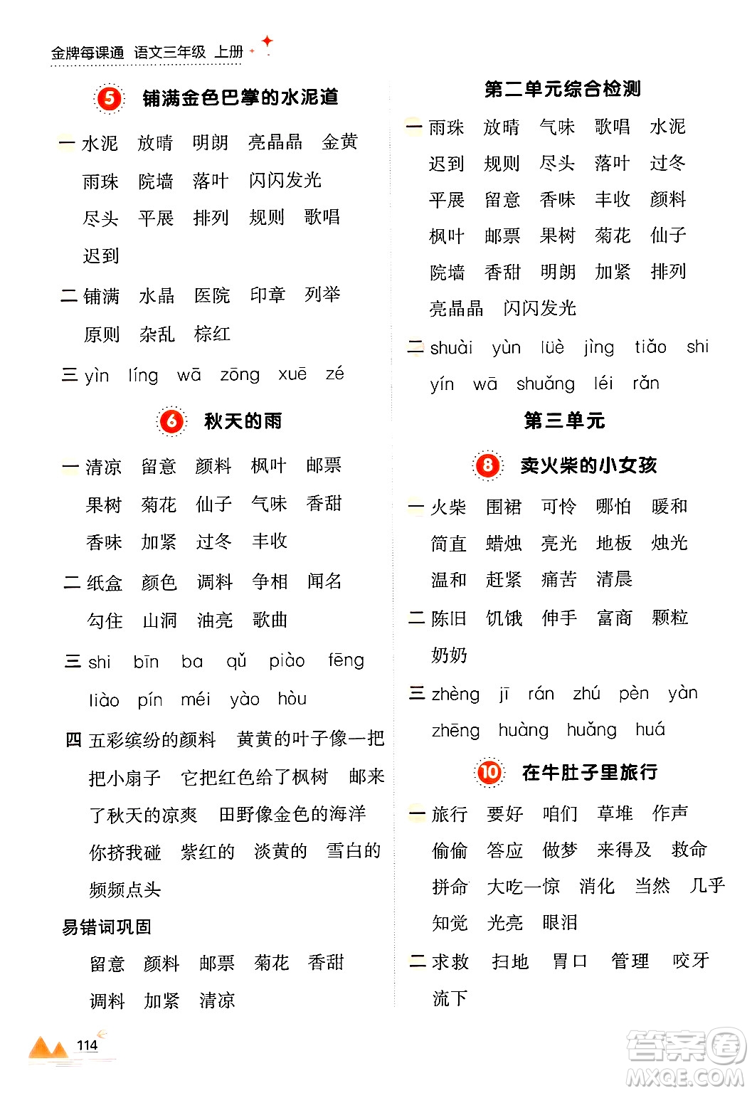 大連出版社2024年秋點(diǎn)石成金金牌每課通三年級(jí)語(yǔ)文上冊(cè)人教版答案