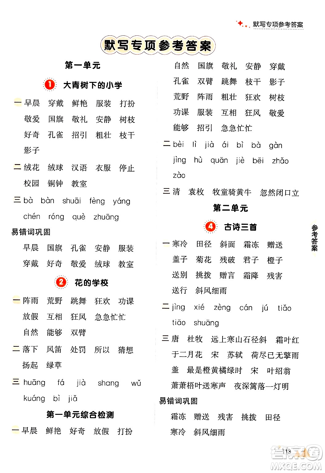 大連出版社2024年秋點(diǎn)石成金金牌每課通三年級(jí)語(yǔ)文上冊(cè)人教版答案