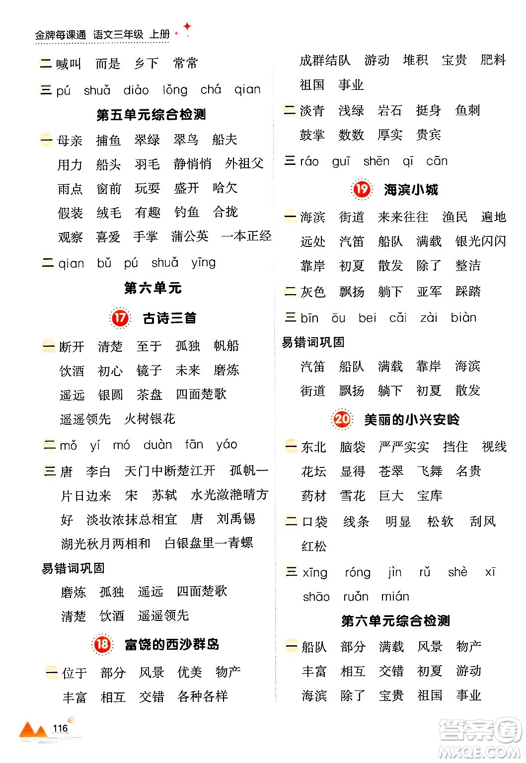 大連出版社2024年秋點(diǎn)石成金金牌每課通三年級(jí)語(yǔ)文上冊(cè)人教版答案