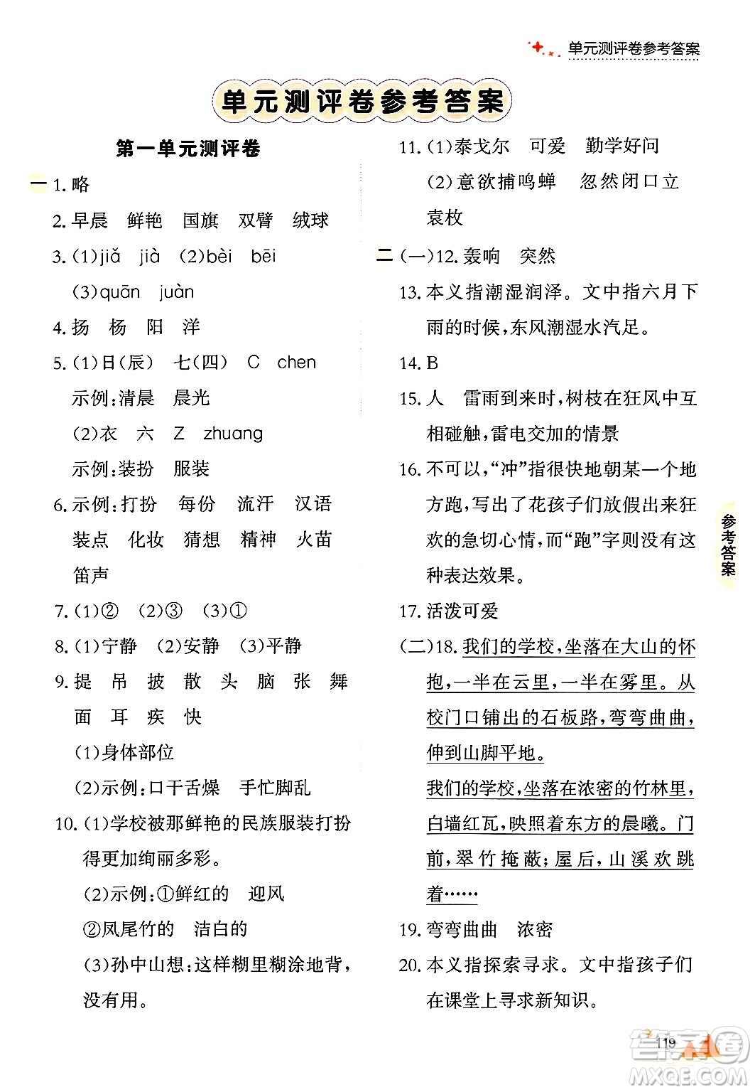 大連出版社2024年秋點(diǎn)石成金金牌每課通三年級(jí)語(yǔ)文上冊(cè)人教版答案