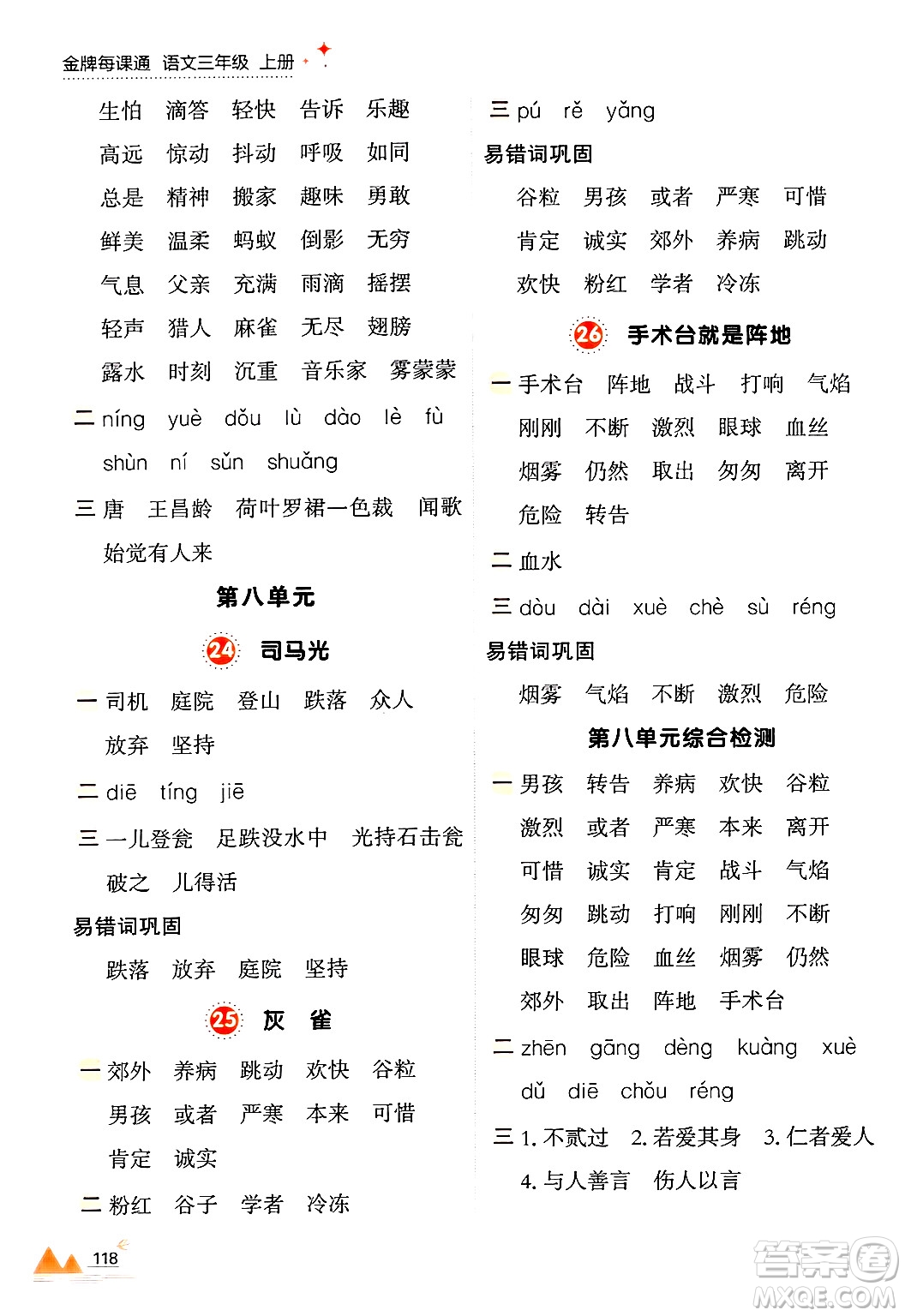 大連出版社2024年秋點(diǎn)石成金金牌每課通三年級(jí)語(yǔ)文上冊(cè)人教版答案