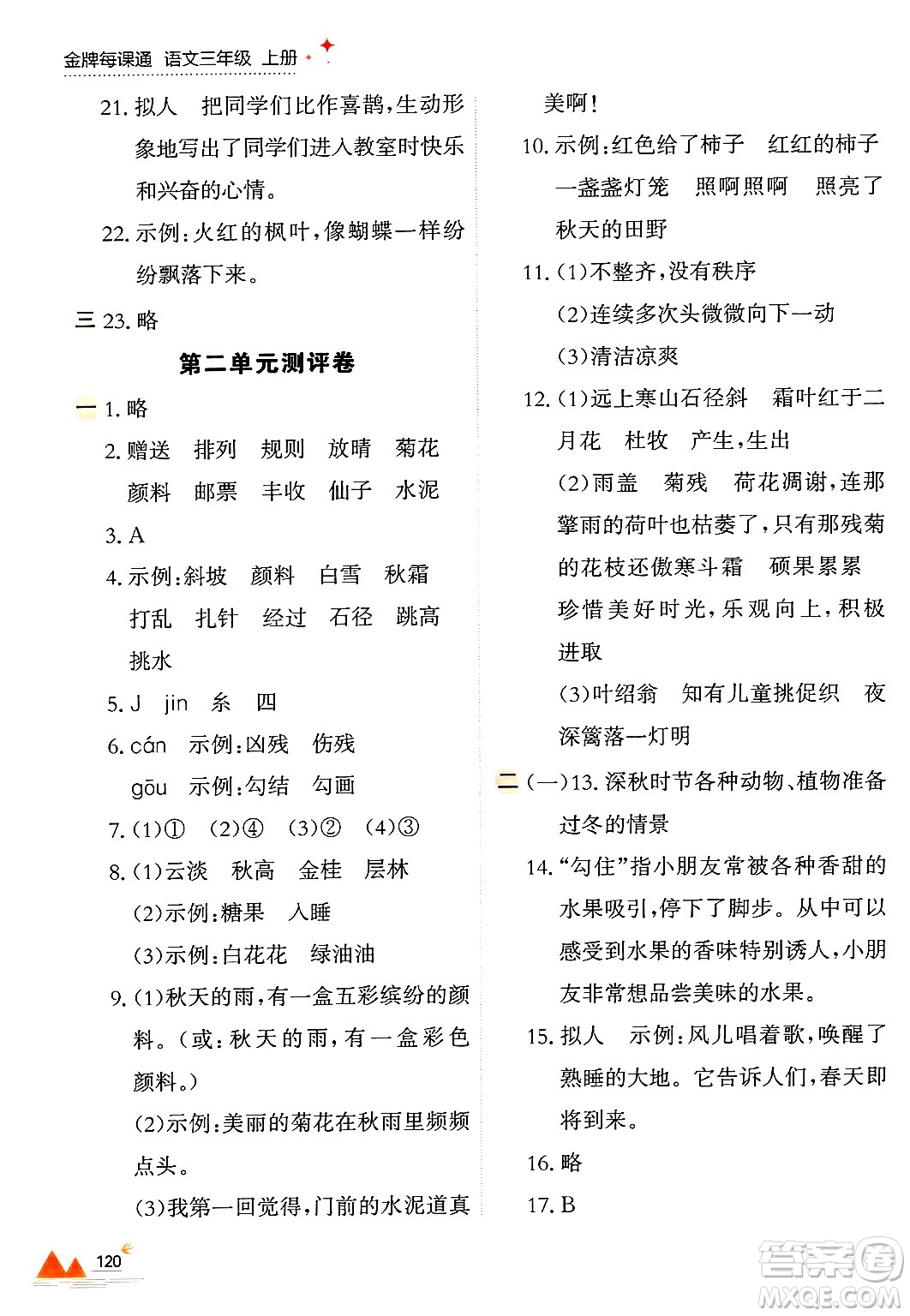 大連出版社2024年秋點(diǎn)石成金金牌每課通三年級(jí)語(yǔ)文上冊(cè)人教版答案