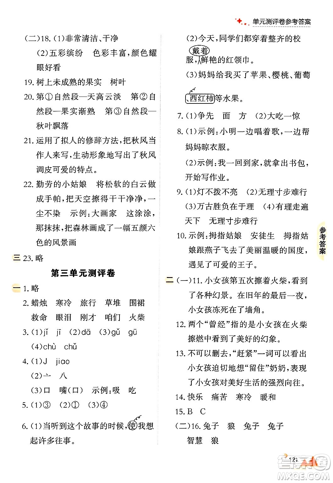 大連出版社2024年秋點(diǎn)石成金金牌每課通三年級(jí)語(yǔ)文上冊(cè)人教版答案