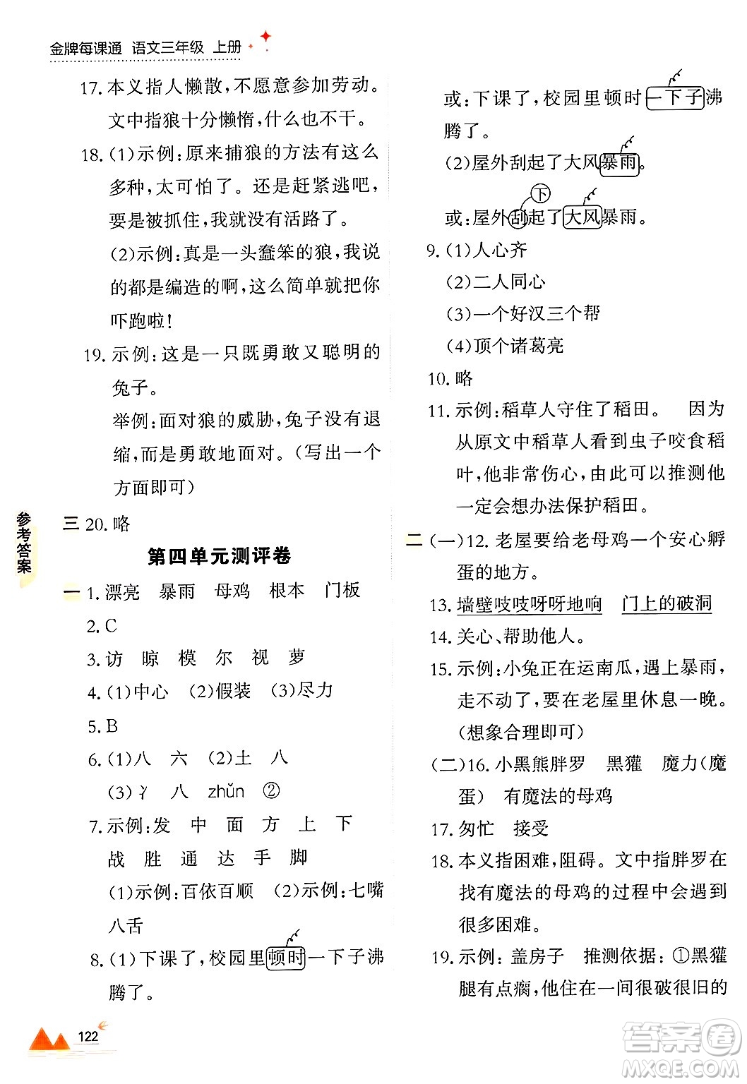 大連出版社2024年秋點(diǎn)石成金金牌每課通三年級(jí)語(yǔ)文上冊(cè)人教版答案