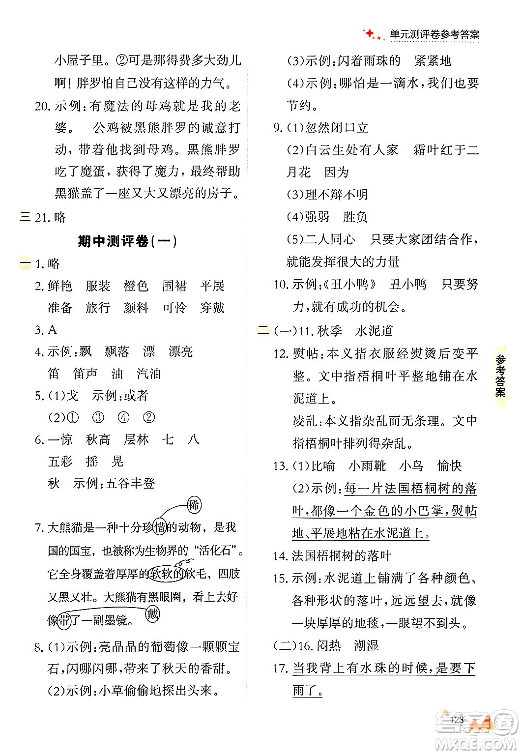 大連出版社2024年秋點(diǎn)石成金金牌每課通三年級(jí)語(yǔ)文上冊(cè)人教版答案