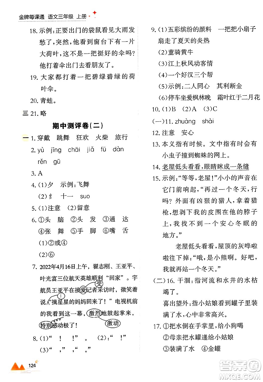 大連出版社2024年秋點(diǎn)石成金金牌每課通三年級(jí)語(yǔ)文上冊(cè)人教版答案