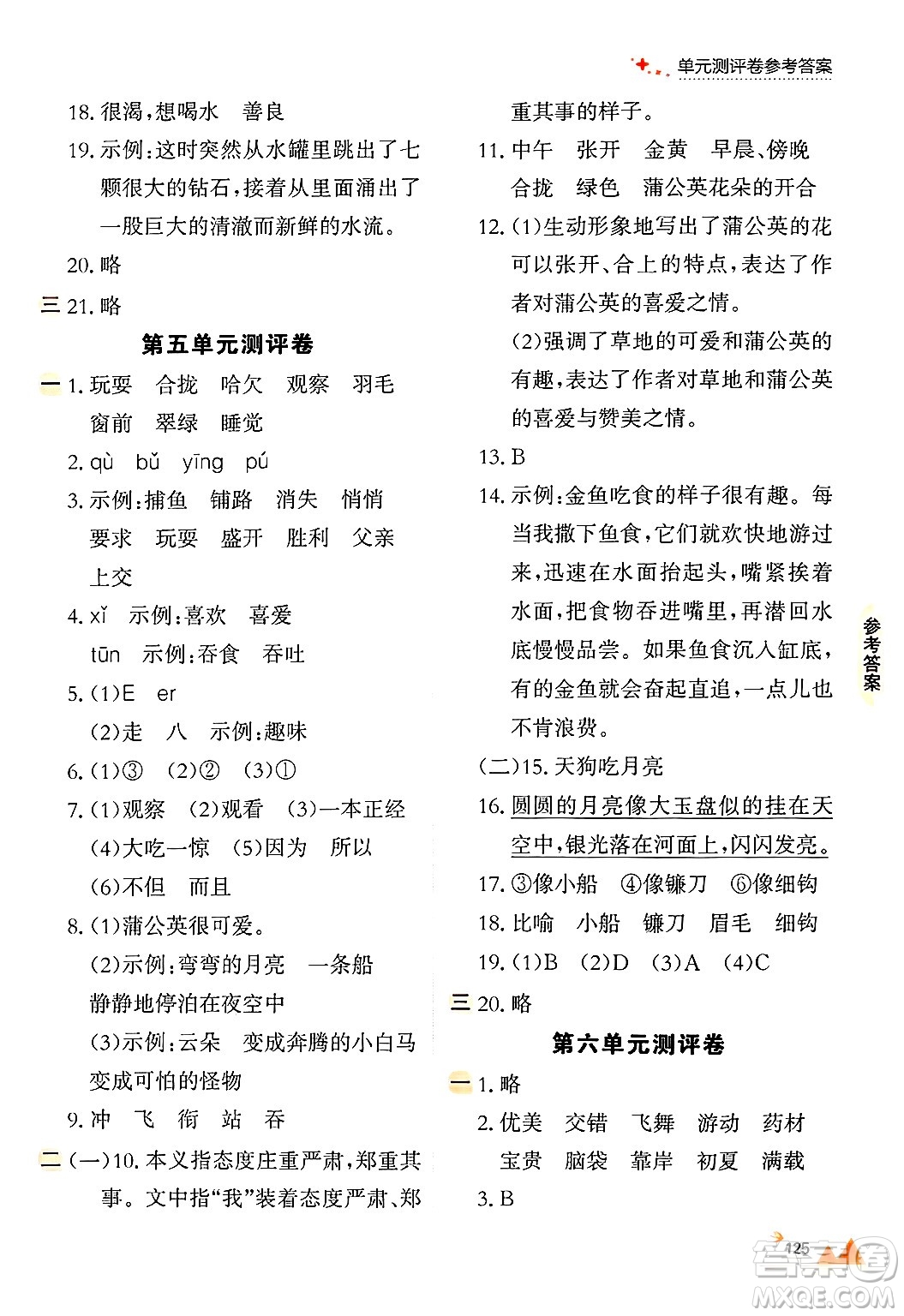 大連出版社2024年秋點(diǎn)石成金金牌每課通三年級(jí)語(yǔ)文上冊(cè)人教版答案