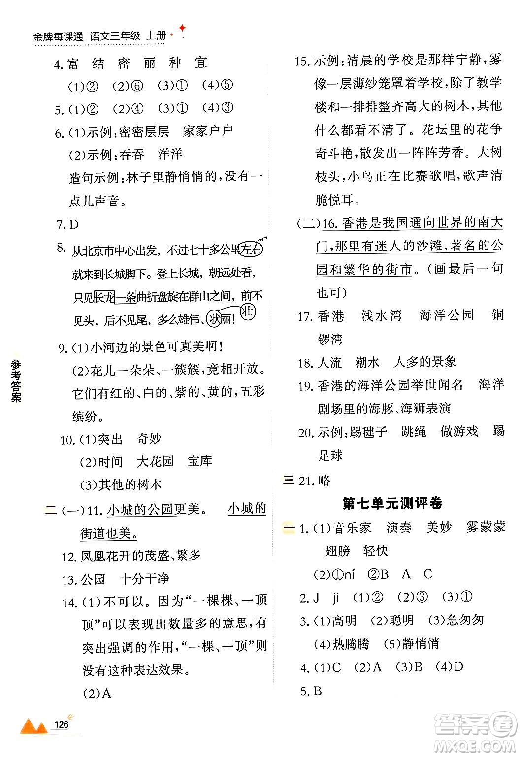 大連出版社2024年秋點(diǎn)石成金金牌每課通三年級(jí)語(yǔ)文上冊(cè)人教版答案