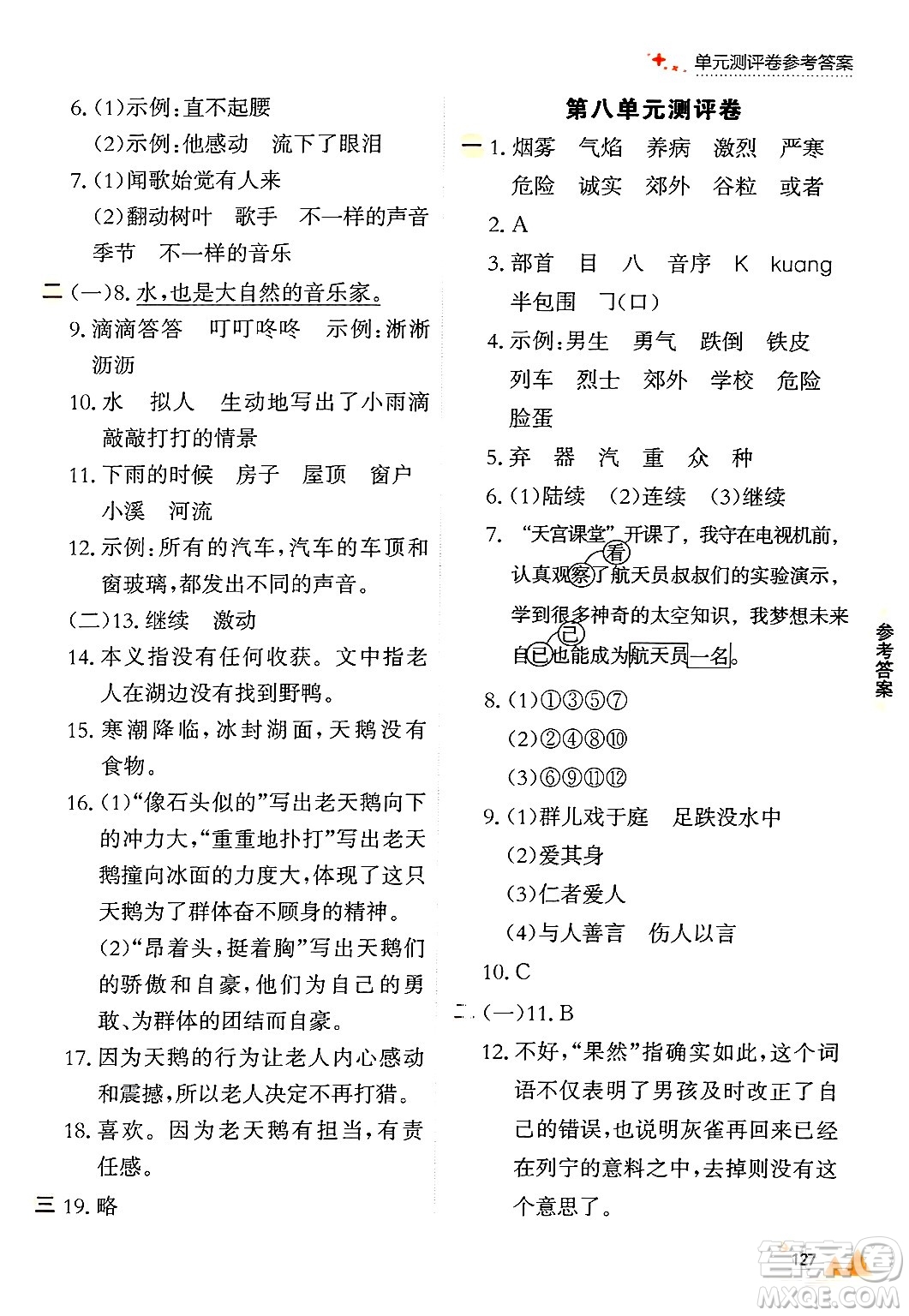 大連出版社2024年秋點(diǎn)石成金金牌每課通三年級(jí)語(yǔ)文上冊(cè)人教版答案