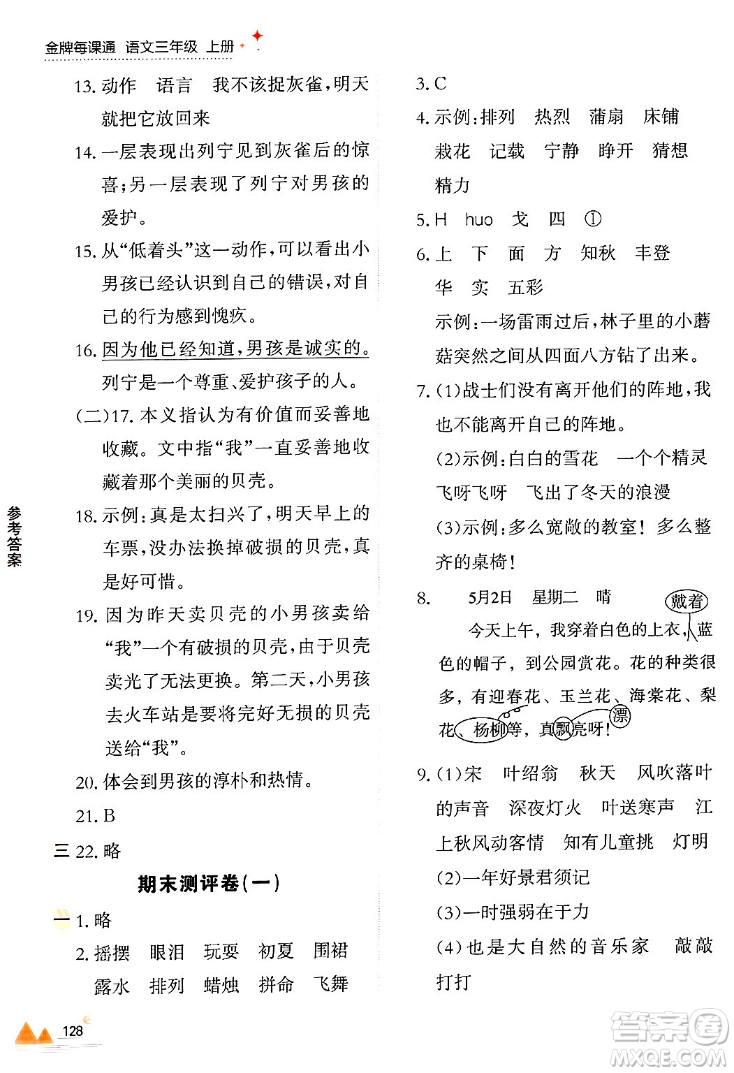 大連出版社2024年秋點(diǎn)石成金金牌每課通三年級(jí)語(yǔ)文上冊(cè)人教版答案