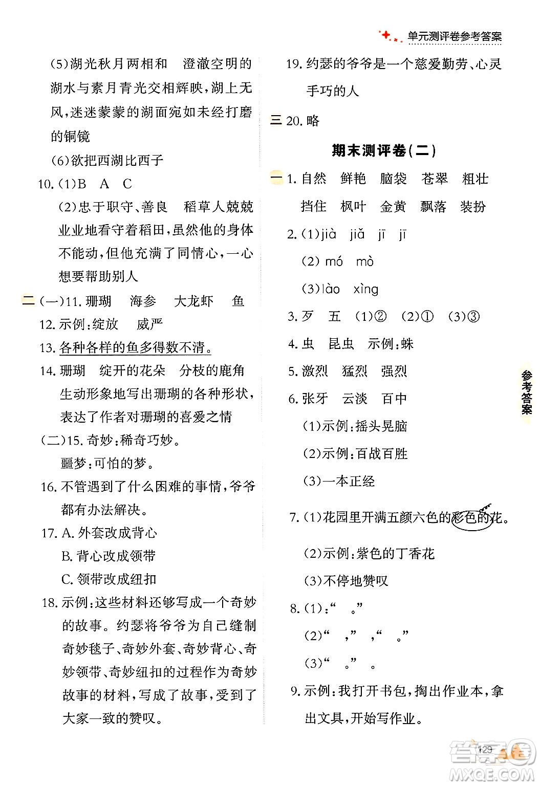 大連出版社2024年秋點(diǎn)石成金金牌每課通三年級(jí)語(yǔ)文上冊(cè)人教版答案