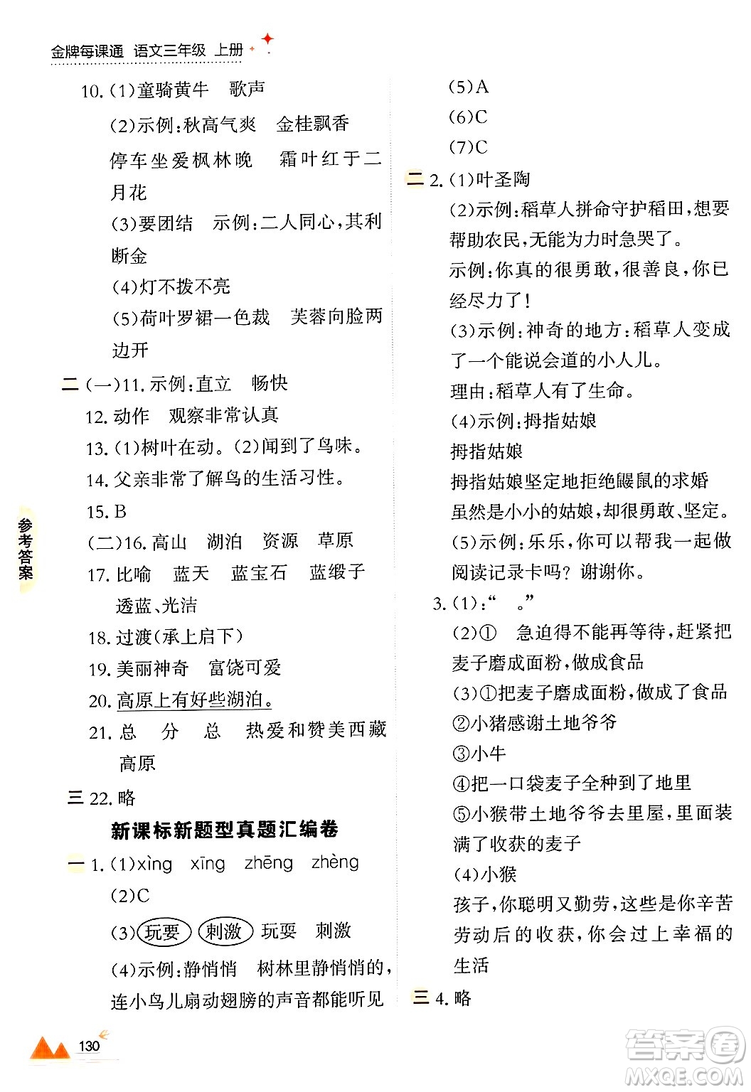 大連出版社2024年秋點(diǎn)石成金金牌每課通三年級(jí)語(yǔ)文上冊(cè)人教版答案