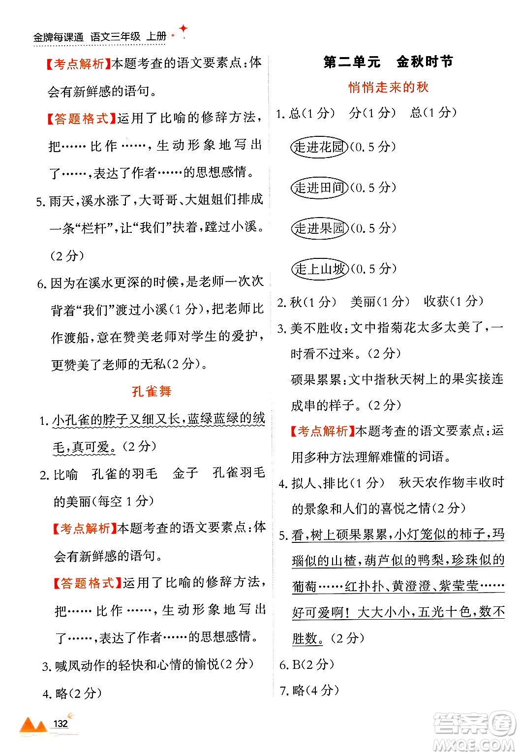 大連出版社2024年秋點(diǎn)石成金金牌每課通三年級(jí)語(yǔ)文上冊(cè)人教版答案