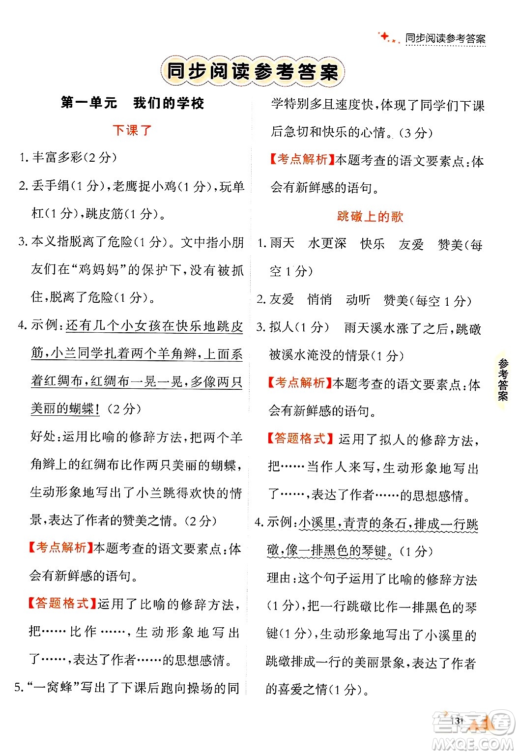 大連出版社2024年秋點(diǎn)石成金金牌每課通三年級(jí)語(yǔ)文上冊(cè)人教版答案