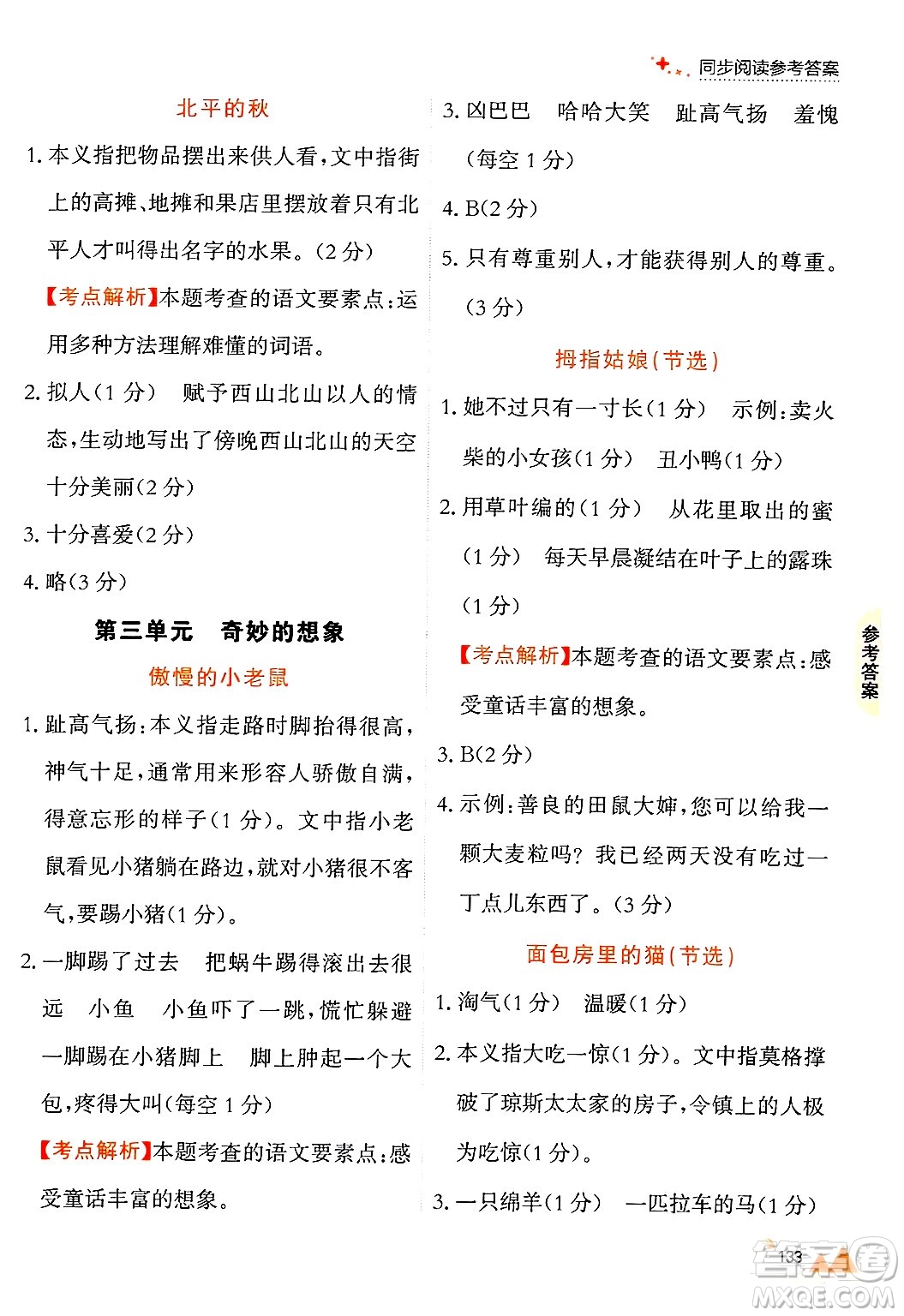 大連出版社2024年秋點(diǎn)石成金金牌每課通三年級(jí)語(yǔ)文上冊(cè)人教版答案